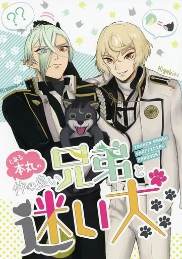 刀剣乱舞 とある本丸の仲の良い兄弟と迷い犬 / ペノ （髭切×膝丸） / 10parody