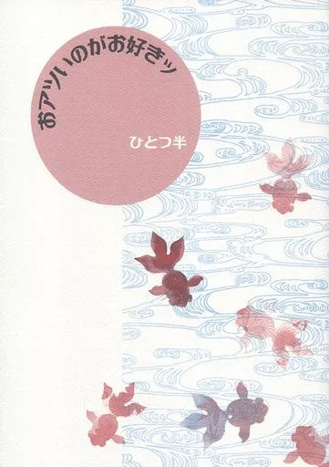 刀剣乱舞 おアツいのがお好きッ ひとつ半 / 三太夫 （一期一振×厚藤四郎） / たまごのからをかぶったひなたち