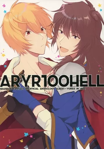 グランブルーファンタジー ARYR100HELL / 一八十八 / 十円 （アルベール×ユリウス） / invitro