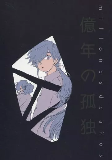 億年の孤独 – Fate – 坂本龍馬 岡田以蔵