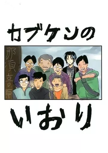 アイドリッシュセブン カブケンのいおり / ENO （和泉一織、七瀬陸） / ziNNia