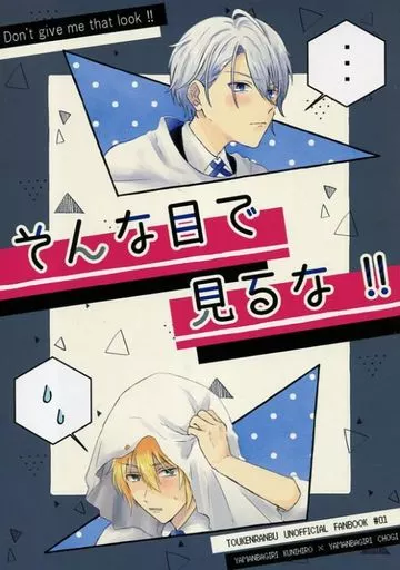 そんな目で見るな!! / たまお / やきたてアップルパイ