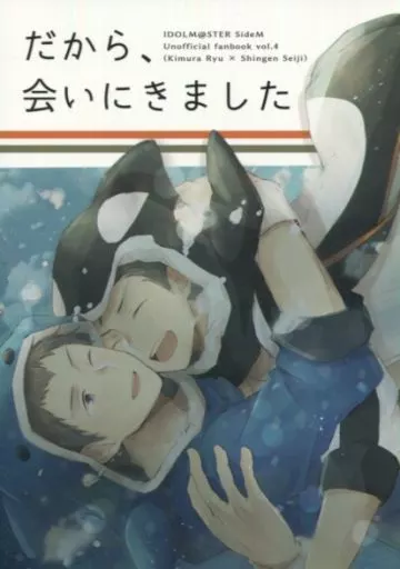 アイドルマスターSideM だから、会いにきました / kosa （木村龍×信玄誠司） / ギコギコ