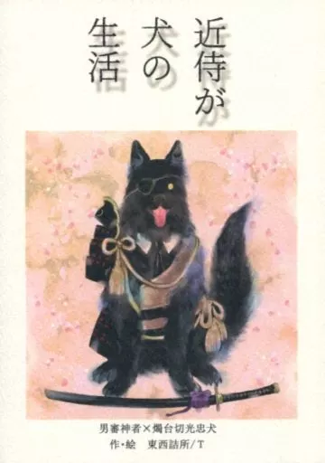 刀剣乱舞 近侍が犬の生活 / T （男審神者×燭台切光忠） / 東西詰所