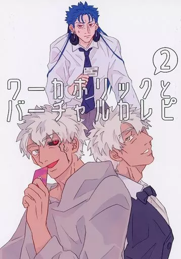 ワーカホリックとバーチャルカレピ 2 – Fate – クー・フーリン(キャスター) エミヤ(シャドウ)