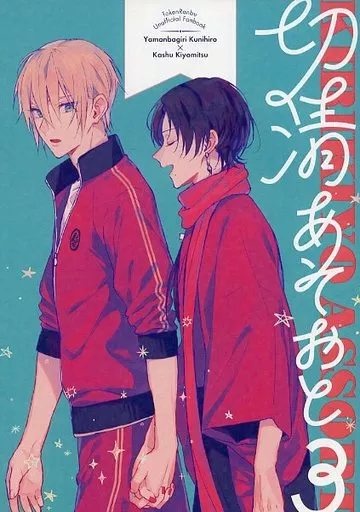 切清あそおと 3 – 刀剣乱舞 – 山姥切国広 加州清光
