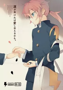 イナズマイレブン 運が良ければ愛し合えるかも。 / あさみ慧 （狩屋マサキ×霧野蘭丸） / AMEINIAS