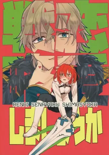 恋愛戦略しましょうか – Fate – ガウェイン ぐだ子