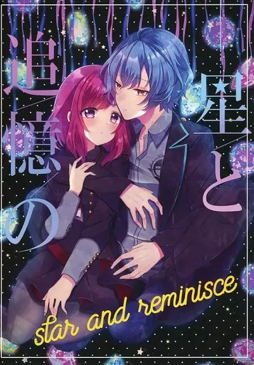 星と追憶の star and reminisce – その他ゲーム – 廃寺タクミ 瀬名ヒヨリ