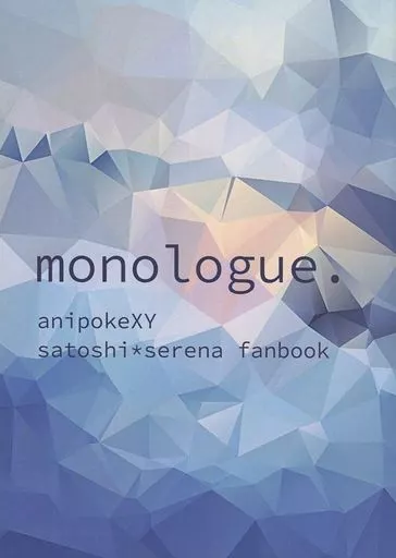 monologue. – ポケットモンスター – サトシ セレナ