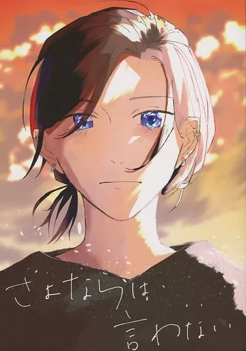 さよならは言わない_image
