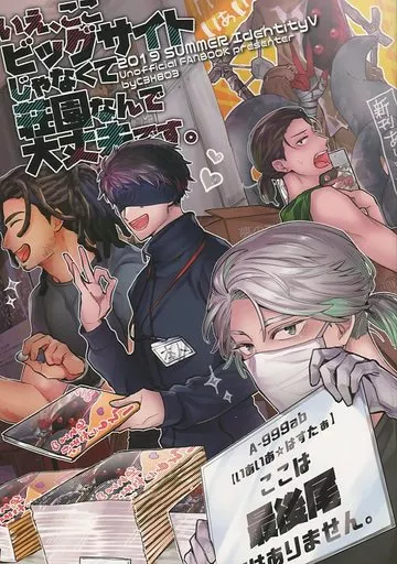 アイデンティティ5（第五人格/Identity V） いえ、ここビッグサイトじゃなくて荘園なんで大丈夫です。 / グリセリンたける （イソップ・カール、イライ・クラーク、ナワーブ・サベダー） / C3H8O3