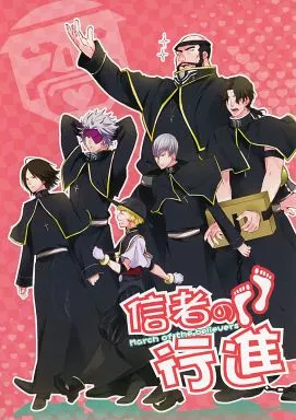 戦国BASARA 信者の行進 / HALCH / よしい (長曾我部元親×毛利元就) / STEGOMEN