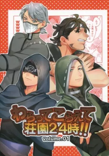 わらってこらえて荘園24時 volume.01 – IdentityV 第五人格 – ナワーブ・サベダー イライ・クラーク イソップ・カール