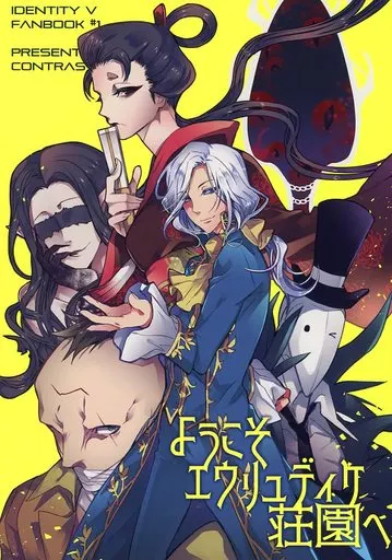 ようこそエウリュディケ荘園へ – IdentityV 第五人格 – ジョゼフ・デソルニエーズ 写真家