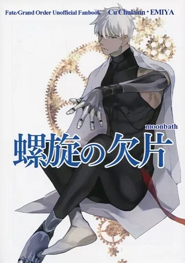 Fate 螺旋の欠片 【合本】 / 奈倉千華 （クー・フーリン(キャスター)×エミヤ） / moonbath