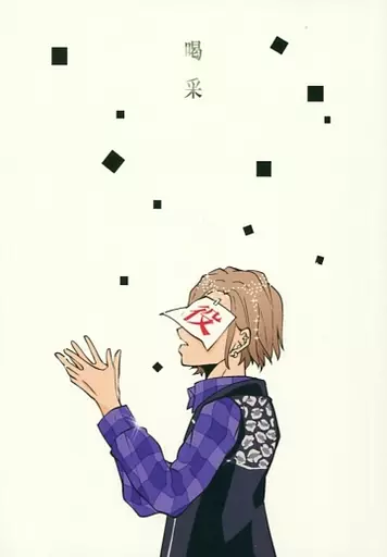 A3!(エースリー) 喝采 / さと （摂津万里、兵頭十座、秋組） / ゲンタヤマ