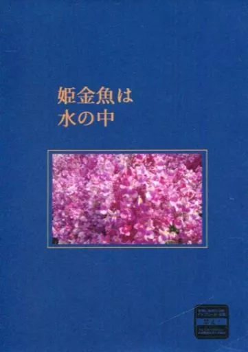 刀剣乱舞 姫金魚は水の中 / 水無月綾璃 （三日月宗近×山姥切国広） / 翠華艶恋