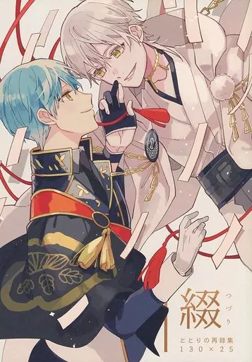 綴 – 刀剣乱舞 – 鶴丸国永 一期一振