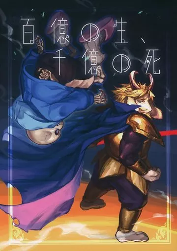 Undertale 百億の生 千億の死 / alold （Sans、Asgore） / Nameless Cults