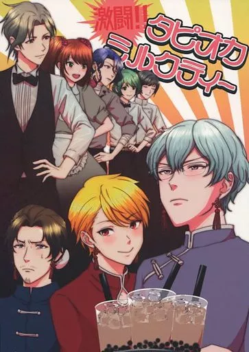激闘!!タピオカミルクティー – アイドルマスターSideM – 硲道夫 舞田類 山下次郎