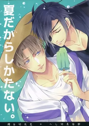 刀剣乱舞 夏だからしかたない。 / 網ノ （燭台切光忠×へし切長谷部） / 黒酢