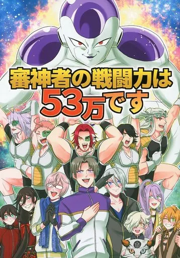 審神者の戦闘力は53万です – 刀剣乱舞 – オールキャラ フリーザ