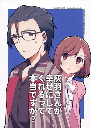 その他ゲーム 灰羽さんが幸せにしてくれるって本当ですか? / きんぎょにく （灰羽拓真、彩瀬まどか） / ぎょにくろ
