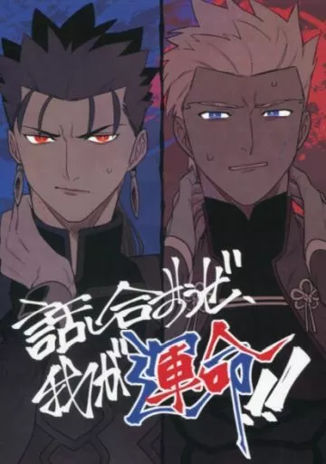 Fate 話し合おうぜ、我が運命!! / キヨシタ （クー・フーリン×エミヤ） / 小躍三昧