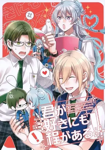 君が好きにも程がある! – あんさんぶるスターズ！ – 天祥院英智 日々樹渉 蓮巳敬人