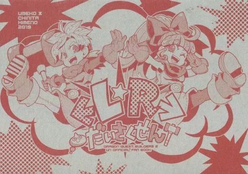 ドラクエ ←L☆R→だいさくせん / おおや和美 / ひめのちにた。 (主人公) / 劇団白い風