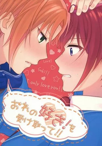 おれの好き!を受け取って!! – あんさんぶるスターズ！ – 月永レオ 朱桜司