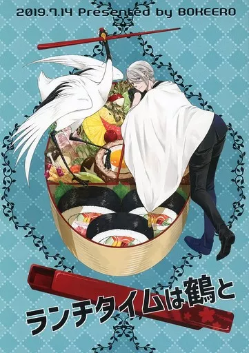 ランチタイムは鶴と – 刀剣乱舞 – 山姥切長義 鶴丸国永
