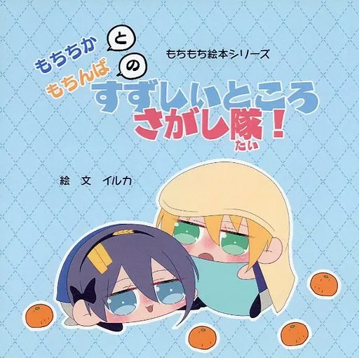 刀剣乱舞 もちちかともちんばのすずしいところさがし隊! (三日月宗近×山姥切国広) / とりとん