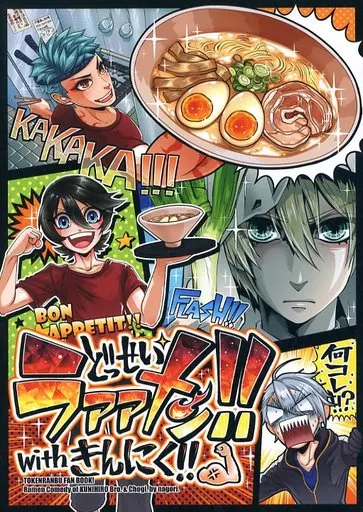 刀剣乱舞 どっせいラァァメン!! / なごり （山姥切国広、山伏国広、堀川国広） / はらぺこライオン