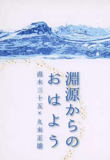 淵源からのおはよう_image