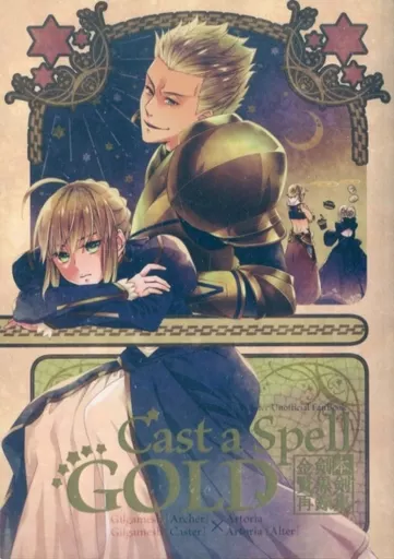 Cast a Spell GOLD 金剣・賢黒剣本再録集 – Fate/Grand Order – ギルガメッシュ ギルガメッシュ〔キャスター〕 アルトリア・ペンドラゴン アルトリア