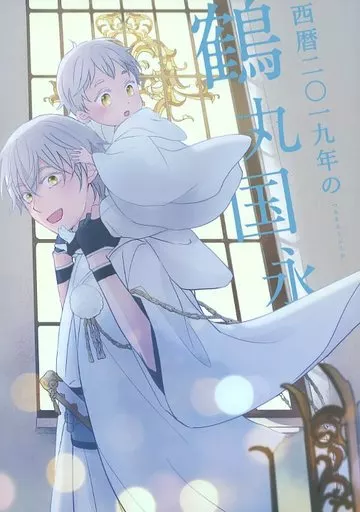 西暦二〇一九年の鶴丸国永 – 刀剣乱舞 – 鶴丸国永