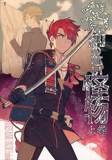 名前のない怪物 上巻 – 刀剣乱舞 – 大包平 鶯丸