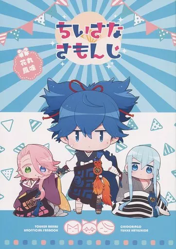 刀剣乱舞 ちいさなさもんじ / 林田ユッケ （小夜左文字、宗三左文字、江雪左文字） / ちどりんご