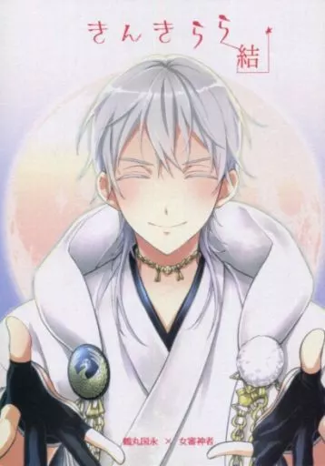 刀剣乱舞 きんきらら結 / 和子 （鶴丸国永×女審神者） / aozora