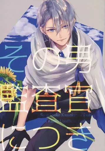 その男監査官につき – 刀剣乱舞 – 山姥切長義 秋田藤四郎 山姥切国広