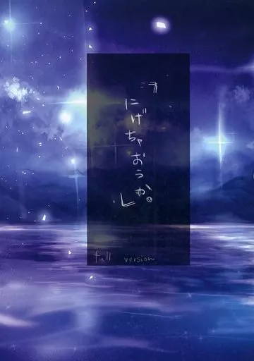 Fate 逃げちゃおうか full version / げりっちゃん / さよならツインテール