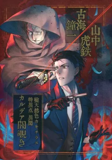 Fate 【冊子単品】総天然色カキチラス 特異点異聞  カルデア闇覗き / 山中虎鉄 / 古海鐘一 （ホームズ、柳生但馬守宗矩、新宿のアーチャー） / Tesla Cage