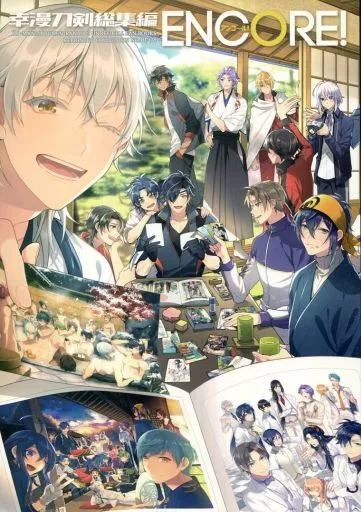 幸漫刀剣総集編アンコール！ ENCORE！ – 刀剣乱舞 – おだて組 三日月宗近 鶴丸国永