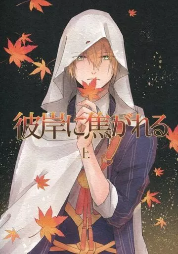 刀剣乱舞 彼岸に焦がれる 上 / 目/shig （山姥切長義×山姥切国広） / 関ノ山