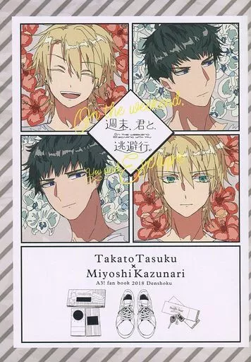 週末、君と、逃避行。_image
