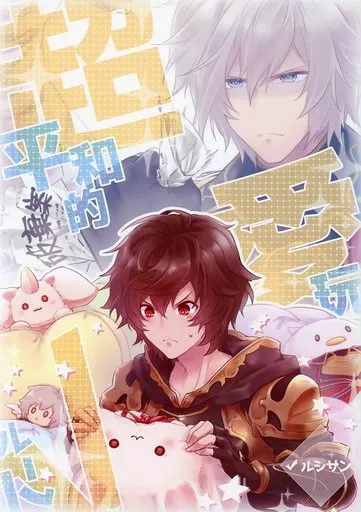 グランブルーファンタジー 超平和的愛玩√ / 玉川うた （ルシフェル×サンダルフォン） / 蒼色茶房、