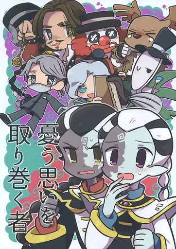 アイデンティティ5（第五人格/Identity V） 憂う思いを取り巻く者 / もりあき （白黒無常中心） / 丸々もりあき