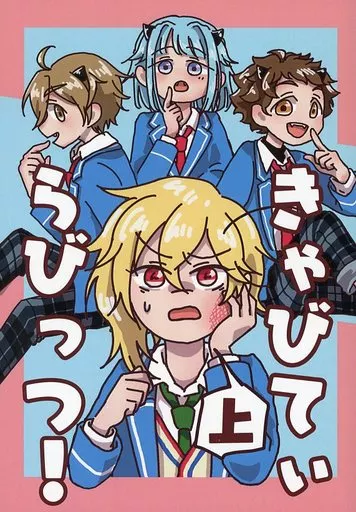 あんさんぶるスターズ！ きゃびてぃらびっつ! 上 / もやしめじ （オールキャラ） / Antalgiqe